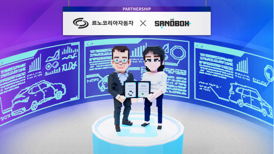 르노코리아자동차는 지난 2일 메타버스·대체불가토큰(NFT) 게이밍 플랫폼 기업 더샌드박스와 서울 강남 산학협동재단빌딩에서 업무협약(MOU)을 체결했다. 사진은 양사 MOU 이미지. 르노코리아 제공
